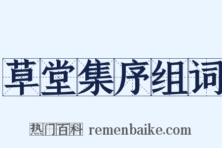 草堂集序组词是什么意思的图片